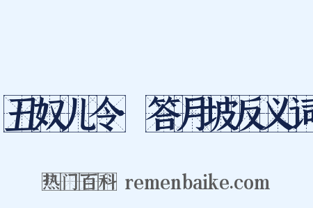 丑奴儿令·答月坡反义词是什么意思的图片